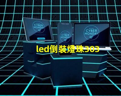 led倒裝燈珠3030