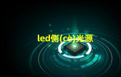 led側(cè)光源用的什么燈珠