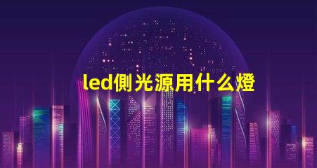 led側光源用什么燈珠好