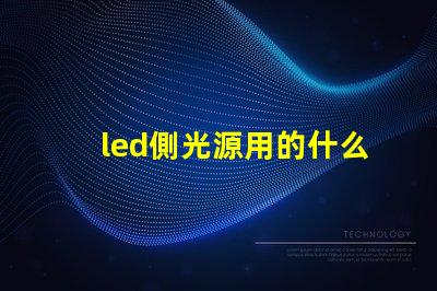 led側光源用的什么燈珠