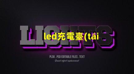 led充電臺(tái)燈燈珠暗