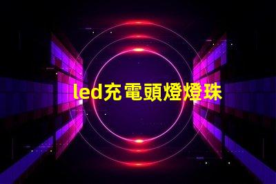 led充電頭燈燈珠