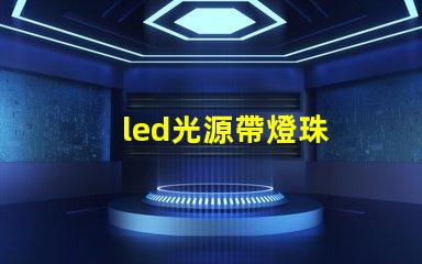 led光源帶燈珠