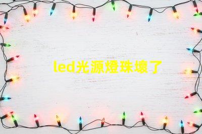 led光源燈珠壞了