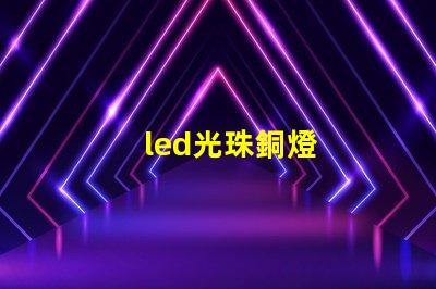 led光珠銅燈