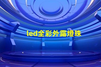 led全彩外露燈珠