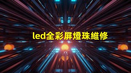 led全彩屏燈珠維修方法