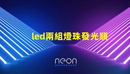 led兩組燈珠發光順序