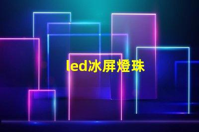 led冰屏燈珠
