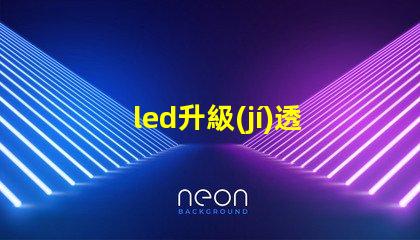 led升級(jí)透鏡燈珠