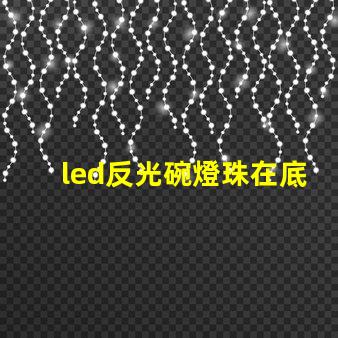 led反光碗燈珠在底部