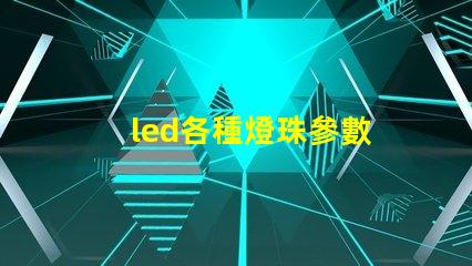 led各種燈珠參數