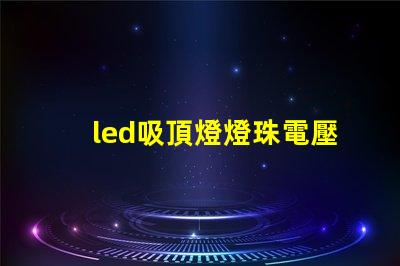 led吸頂燈燈珠電壓