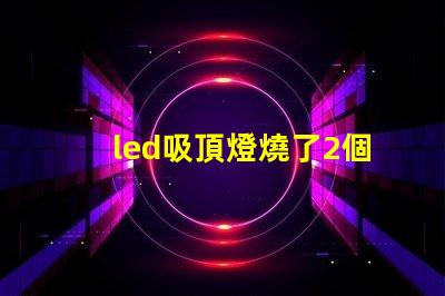 led吸頂燈燒了2個燈珠