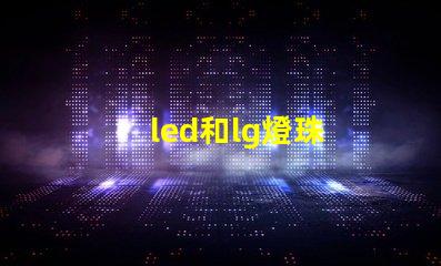 led和lg燈珠