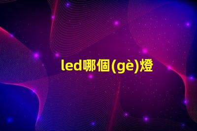 led哪個(gè)燈珠亮