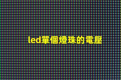 led單個燈珠的電壓