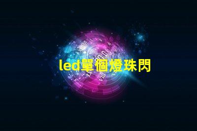 led單個燈珠閃