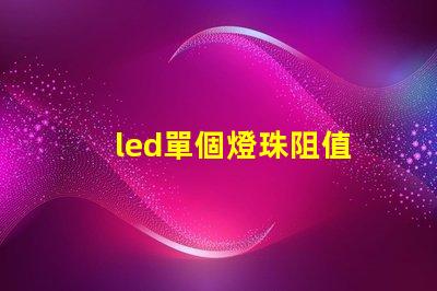 led單個燈珠阻值