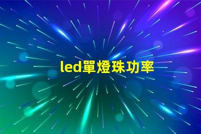 led單燈珠功率