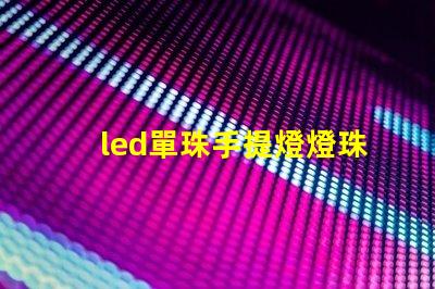 led單珠手提燈燈珠
