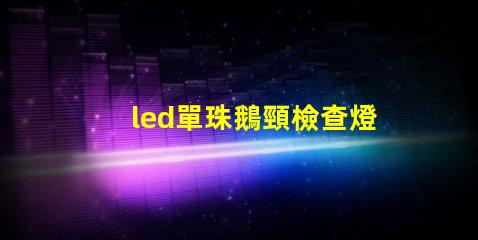led單珠鵝頸檢查燈售價