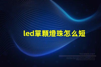 led單顆燈珠怎么短接