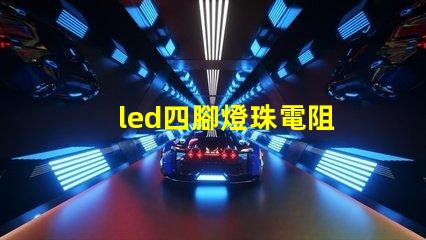 led四腳燈珠電阻