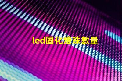 led固化燈珠數量