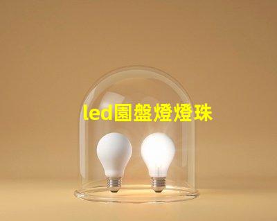 led園盤燈燈珠