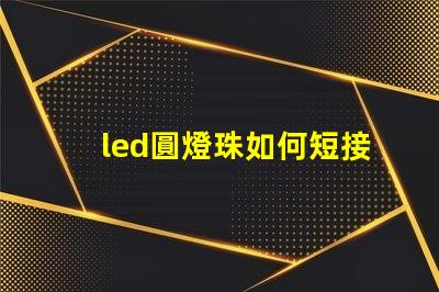 led圓燈珠如何短接