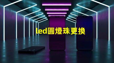 led圓燈珠更換