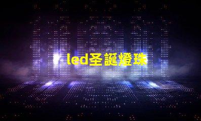 led圣誕燈珠