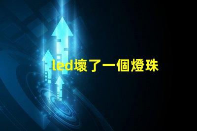 led壞了一個燈珠