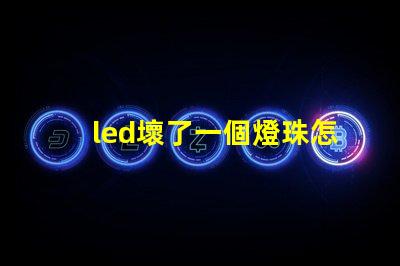 led壞了一個燈珠怎么修
