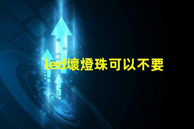led壞燈珠可以不要嘛