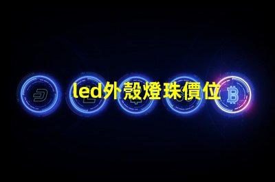 led外殼燈珠價位