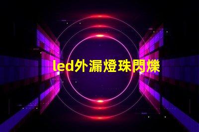 led外漏燈珠閃爍