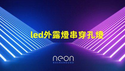 led外露燈串穿孔燈珠
