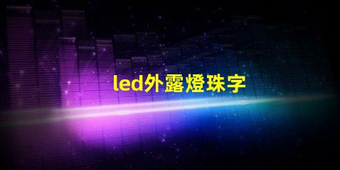 led外露燈珠字