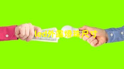 led外露燈珠尺寸