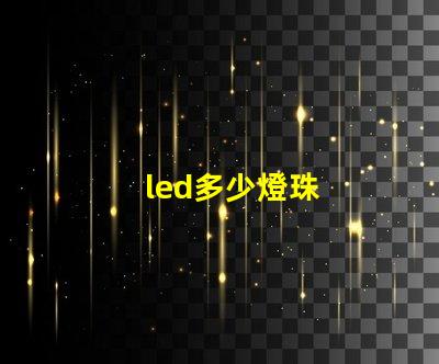 led多少燈珠
