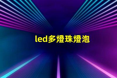 led多燈珠燈泡