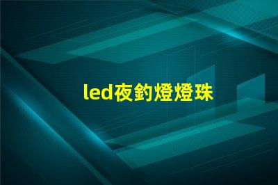 led夜釣燈燈珠