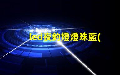 led夜釣燈燈珠藍(lán)光