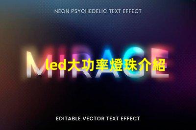 led大功率燈珠介紹