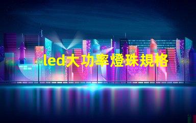 led大功率燈珠規格大全