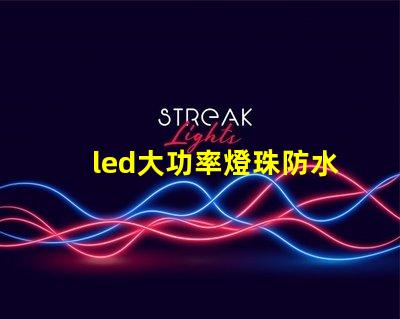 led大功率燈珠防水