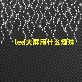 led大屏用什么燈珠