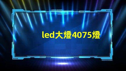 led大燈4075燈珠